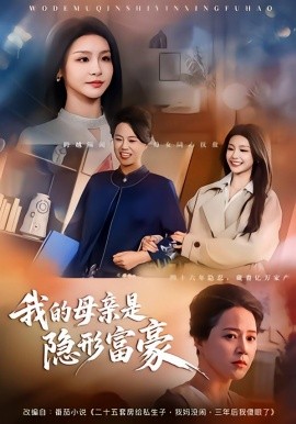 我的母親是隱形富豪 失去繼承權後，我們母女攤牌了