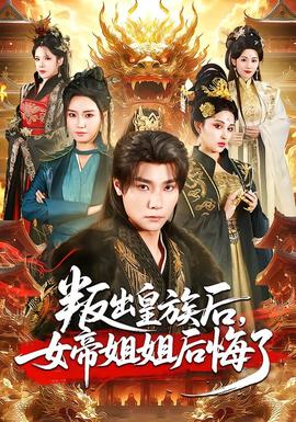 叛出皇族後，女帝姐姐後悔了