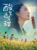 酸裡透著甜