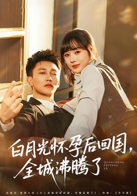 白月光懷孕後回國，全城沸騰了
