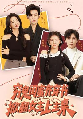 窮鬼閨蜜齊穿書，掀翻女主上主桌