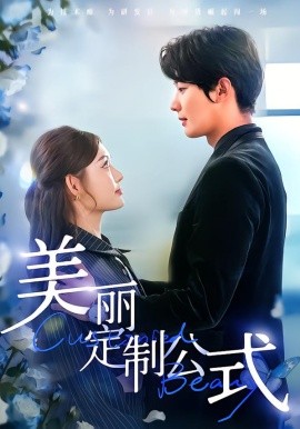 美麗定製公式