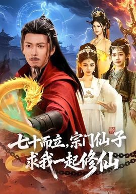 七十而立，宗門仙子求我一起修仙