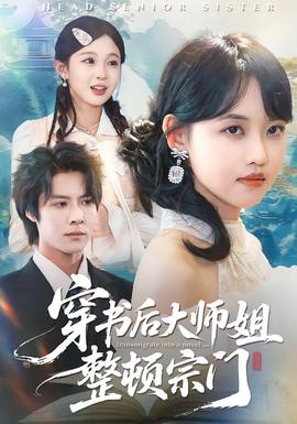 穿書後大師姐整頓宗門