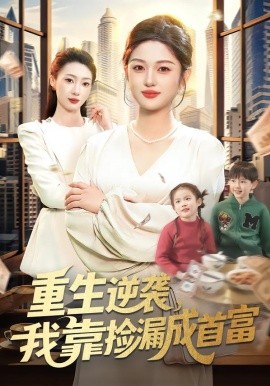 重生逆襲，我靠撿漏成首富