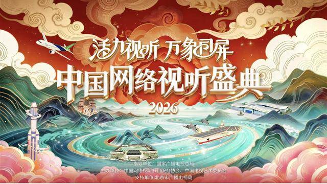 中國網絡視聽盛典