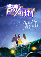 青春A計劃