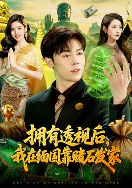 擁有透視後，我在緬國靠賭石發家