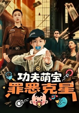 功夫萌寶，罪惡剋星