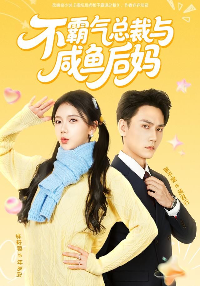 不霸氣總裁與鹹魚後媽