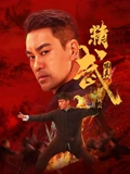 精武陳真：租界風雲