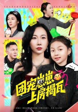 團寵崽崽上房揭瓦