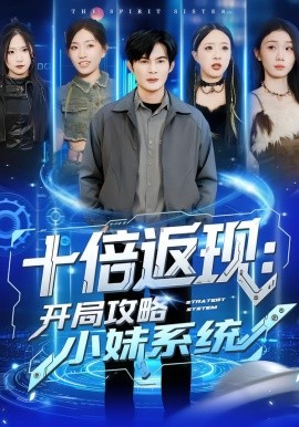 十倍返現：開局攻略小妹系統