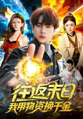 往返末日，我用物資換千金