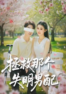 拯救那個失明男配
