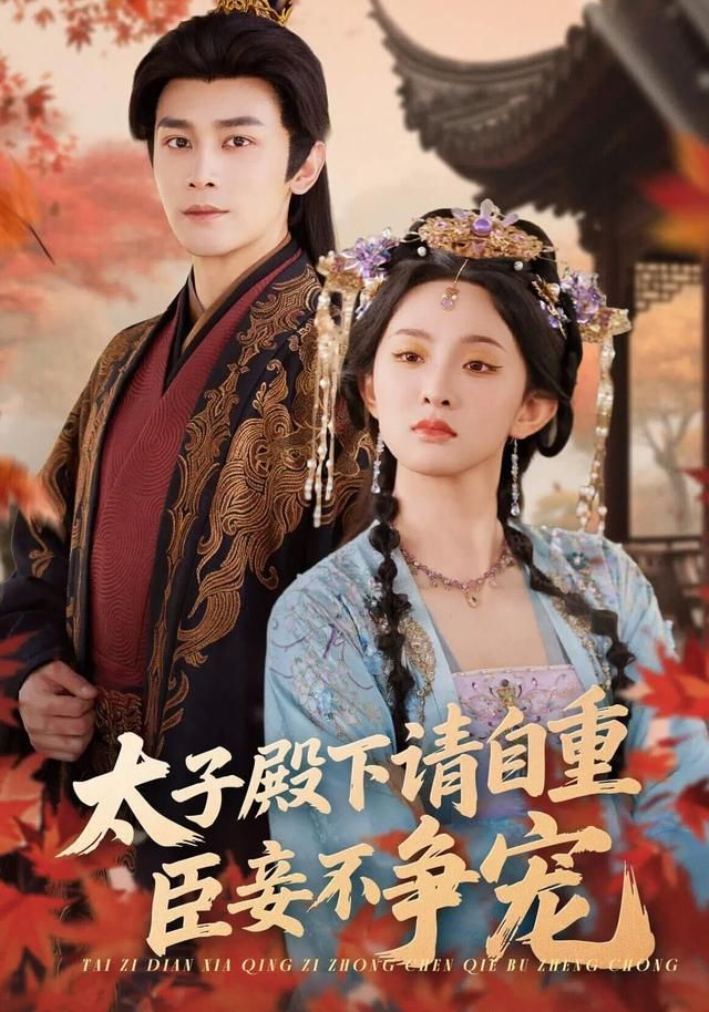 太子殿下請自重，臣妾不爭寵