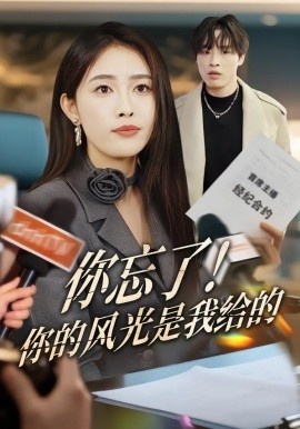 你忘了！你的風光是我給的