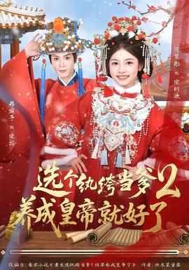 選個紈絝當爹，養成皇帝就好了2
