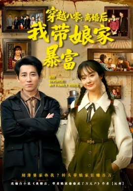 穿越八零：離婚後，我帶孃家暴富 八零文神：離婚後我帶孃家起飛