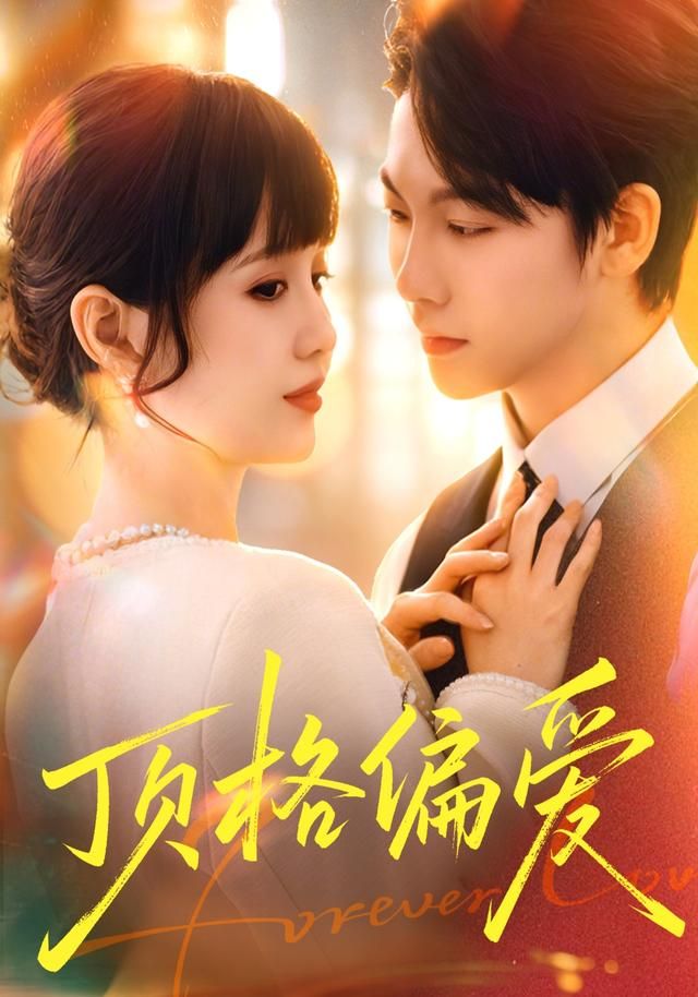 頂格偏愛