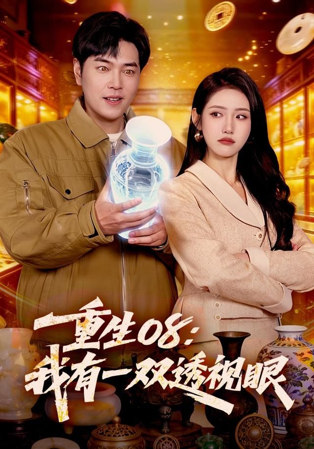 重生08：我有一雙透視眼