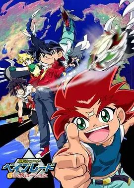 爆旋陀螺G世代(國語）