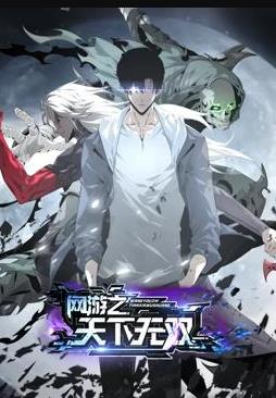 網遊之天下無雙動態漫