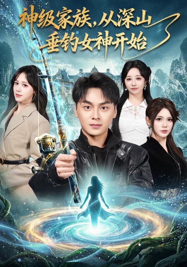 神級家族，從深山垂釣女神開始