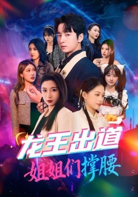 龍王出道姐姐們撐腰