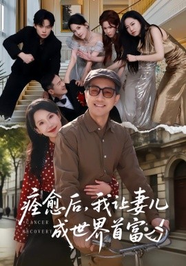 痊癒後，我讓妻兒成世界首富