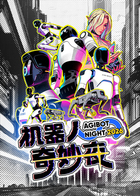 機器人奇妙夜
