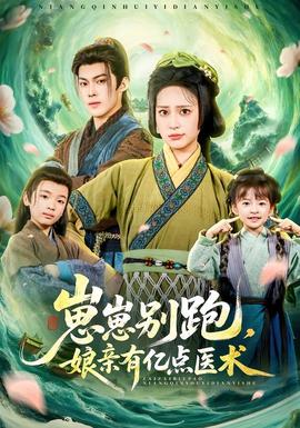 崽崽別跑，孃親有億點醫術