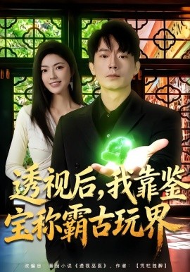 透視後，我靠鑑寶稱霸古玩界