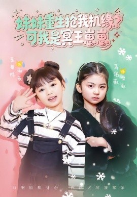妹妹重生搶我機緣？可我是冥王崽崽