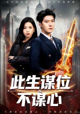 此生謀位不謀心