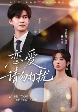 戀愛請勿打擾