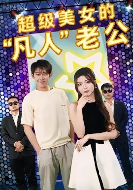 超級美女的凡人老公