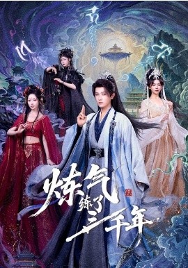 煉氣練了三千年短劇
