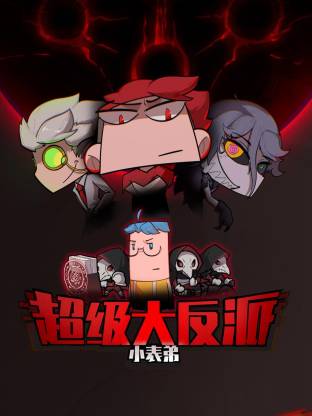 小表弟之超級大反派動態漫