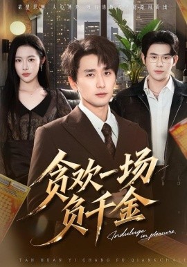 貪歡一場負千金