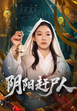 陰陽趕屍人
