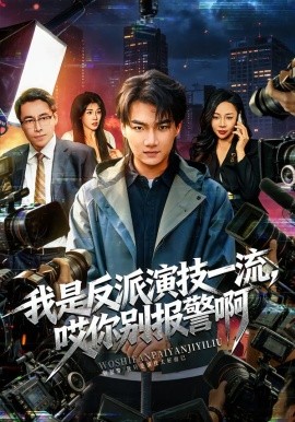 我是反派演技一流，哎你別報警啊 戲裡戲外
