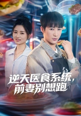 逆天醫食系統，前妻別想跑
