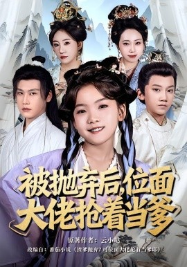被拋棄後，位面大佬搶著當爹