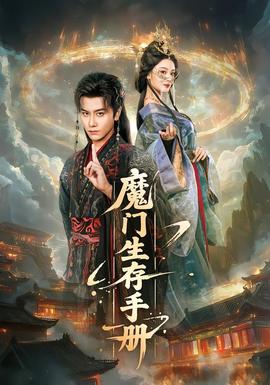 魔門生存手冊