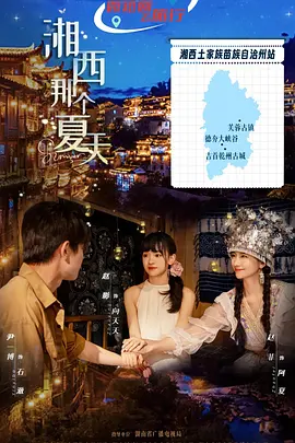 湘西那個夏天