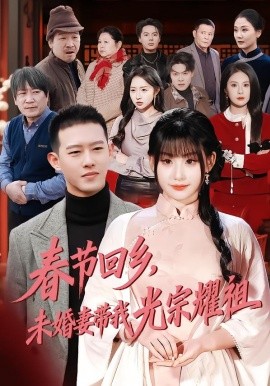 春節回鄉，未婚妻帶我光宗耀祖
