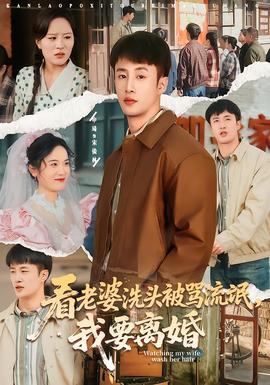 看老婆洗頭被罵流氓，我要離婚