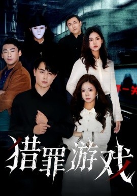 獵罪遊戲
