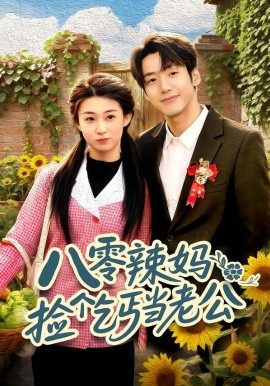 八零辣媽：撿個乞丐當老公